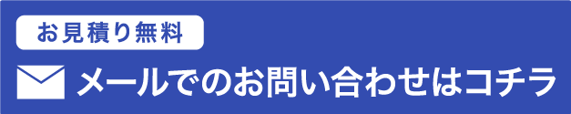 お見積り無料 メールでのお問い合わせはコチラ