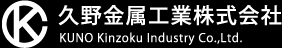 久野金属工業株式会社