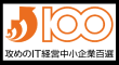 攻めのIT営業中小企業100選 受賞