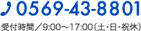 TEL: 0569-43-8801 受付時間/9:00〜17:00（土・日・祝休）