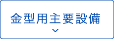 金型用主要設備