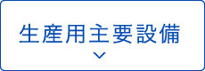 生産用主要設備