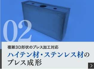 複雑3D形状のプレス加工対応 超ハイテン材難加工材のプレス成形