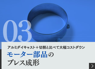 アルミダイキャスト＋切削と比べて大幅コストダウン モーターハウジングのプレス成形