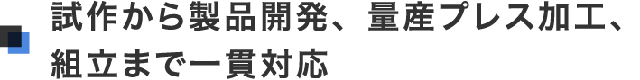 試作から製品開発、量産プレス加工、組立まで一貫対応