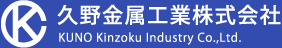 久野金属工業株式会社