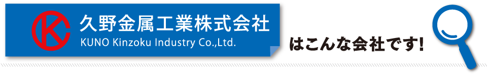 久野金属工業株式会社はこんな会社です！