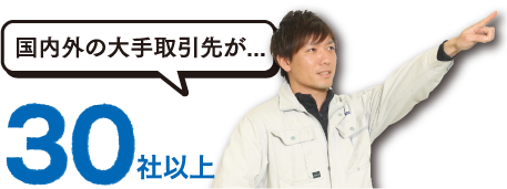 国内外の大手取引先が30社以上