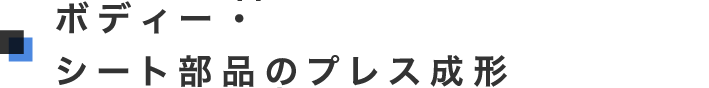 ボディー・シート部品のプレス成形