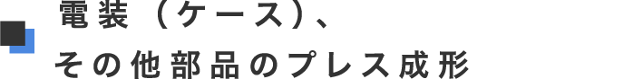 電装（ケース）、その他部品のプレス成形